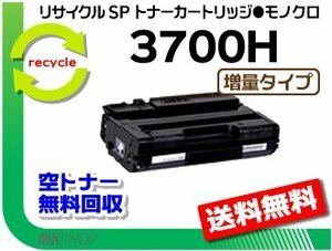 【2本セット】SP 3700/SP 3700SF対応 リサイクル SPトナーカートリッジ 3700H 増量タイプ　リコー用 再生品