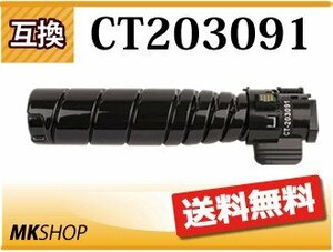 送料無料 互換トナーカートリッジ CT203091 ブラック 10K 3200d/3500d/4400d対応