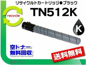 【5本セット】 C554/C454/C554e/C454e対応 リサイクルトナーカートリッジ TN512K ブラック(29.0K) コニカミノルタ用 再生品