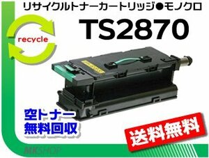 【3本セット】 MFX-2870/ MFX-2875対応 リサイクルトナー TS2870 (10K) ムラテック用 再生品