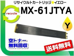 MX-4151/MX-4170FN/MX-4170FV/MX-4171/MX-5150FN/MX-5150FV/MX-5151/MX-5170FN/MX-5170FV対応 リサイクルトナー イエロー 再生品