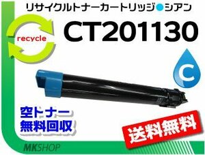 送料無料 ドキュプリント C2250/ C3360対応 リサイクルトナーカートリッジ CT201130 シアン CT201126の大容量 ゼロックス用 再生品