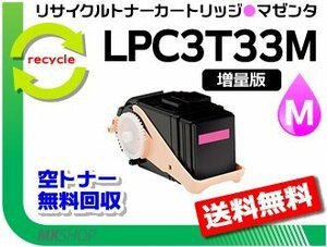 送料無料 LP-S7160/LP-S7160Z/LP-S716C8/LP-S71C7対応 リサイクルトナー【1.3倍増量タイプ】LPC3T33M マゼンタ エプソン用