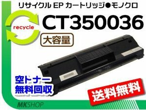 送料無料 ドキュプリント 180/181/210/211対応リサイクルトナーカートリッジ CT350036 CT350035の大容量 ゼロックス用 再生品