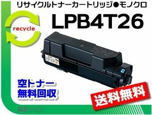 【2本セット】 LP-S380DN/ LP-S38DNC9対応 リサイクルトナー LPB4T26 EPカートリッジ エプソン用 再生品