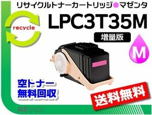 送料無料 LP-S6160/LP-S616C8対応 リサイクルトナー【1.3倍増量タイプ】LPC3T35M マゼンタ ETカートリッジ エプソン用 再生品