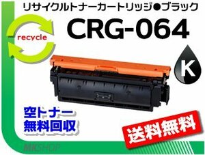 【3本セット】LBP722Ci/MF832Cdw対応 リサイクルトナーカートリッジ064ブラック/ CRG-064BLK キャノン用 再生品