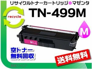 送料無料 MFC-L9570CDW/HL-L9310CDW対応 リサイクルトナー TN-499M マゼンタ（超大容量）ブラザー用 再生品