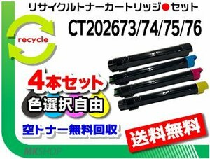 送料無料 色選択可 4本セット V C5576/V C6675/V C6676/V C7775/V C7776対応 リサイクルトナー フジフイルム用 再生品