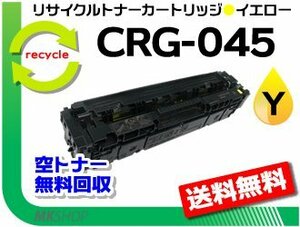 送料無料 LBP611C/LBP612C/MF632Cdw/MF634Cdw対応 リサイクルトナーカートリッジ045 CRG-045YEL イエロー キャノン用 再生品