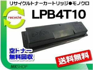 【5本セット】 LP-S300/LP-S300N対応 リサイクルトナー LPB4T10 EPカートリッジ LPB4T9の大容量 エプソン用 再生品