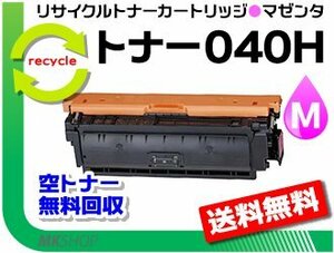 送料無料 LBP712Ci対応 リサイクルトナーカートリッジ040H CRG-040HMAG (大容量) マゼンタ キャノン用 再生品