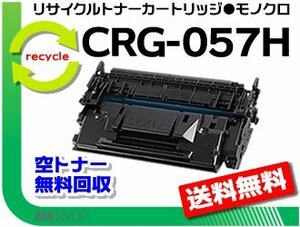 【5本セット】 LBP224/ LBP221対応 リサイクルトナーカートリッジ057H/ CRG-057H キャノン用 再生品