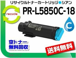 PR-L5850C/ PR-L400F correspondence PR-L5850C-18 Cyan recycle toner cartridge reproduction goods 
