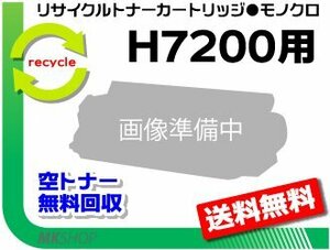 送料無料 H7200対応 リサイクルトナーカートリッジ H7200用 再生品