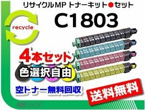色選択可 4本セット MP C1803/MP C1803SP/MP C1803SPF対応 リサイクル MPトナーキット C1803 リコー用 再生品