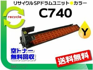 送料無料 SP C740/SP C750/SP C751対応 リサイクル SP ドラムユニット C740 イエロー リコー用 再生品