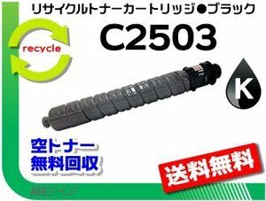 【3本セット】MP C2503/MP C2504/MP C2503SP/MP C2503SPF/IM C2500対応 リサイクルMPトナー C2503 ブラック リコー用 再生品