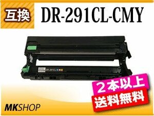 2本以上送料無料 ブラザー用 互換ドラムユニット DR-291CL-CMY カラー HL-3140CW/HL-3170CDW/MFC-9340CDW/DCP-9020CDW対応