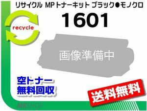 【5本セット】 MP1601/MP1301対応 リサイクルトナー MP トナーキット ブラック 1601 リコー用 再生品