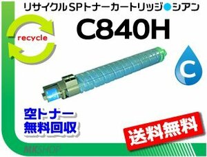 送料無料 SP C841/C841a1/C840/C840a1対応リサイクルカートリッジ SPトナー C840H シアン リコー用 再生品