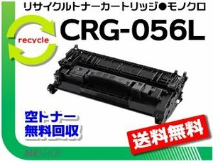 送料無料 LBP322i/LBP321/MF541dw/MF551dw対応 リサイクルトナーカートリッジ056L/ CRG-056L キャノン用 再生品 チップ付