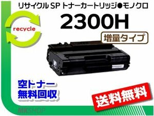 送料無料 SP 2300L/SP 2300SFL対応 リサイクル SPトナーカートリッジ 2300H 増量タイプ リコー用 再生品