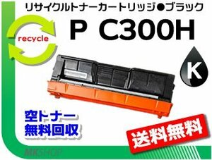 送料無料 P C301/ P C301SF対応 リサイクルトナーカートリッジ ブラック P C300Hリコー用 再生品