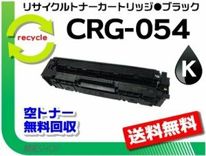 LBP622C/ LBP621C/ MF644Cdw/ MF642Cdw対応 リサイクルトナーカートリッジ054 ブラック/ CRG-054BLK キャノン用 再生品