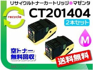 お買い得! ゼロックス用 リサイクルトナー CT201404 マゼンタ【2本セット】ドキュプリント C3350/ C3350s対応 再生品