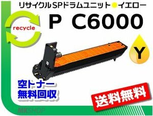 送料無料 P C6000L/P C6010/IP C6020対応 リサイクルドラムユニット P C6000 イエロー リコー用 再生品