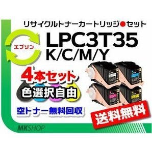 色選択可 4本 LP-S6160/LP-S616C8対応 リサイクルトナー LPC3T35K/ LPC3T35C/ LPC3T35M/ LPC3T35Y エプソン用 再生品の画像1