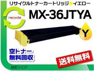 送料無料 MX-2610FN/MX-2640FN/MX-3110FN/MX-3140FN/MX-3610FN/MX-3640FN対応 リサイクルトナーMX-36JTYAイエロー シャープ用 再生品