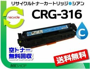 送料無料 LBP5050/LBP5050N対応 リサイクルトナーカートリッジ316 CRG-316CYN シアン キャノン用 再生品