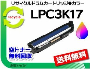 送料無料 リサイクル 感光体ユニット ドラムカートリッジ LPC3K17 カラー エプソン用 再生品