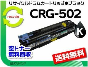 【2本セット】LBP5600/LBP5600SE/LBP5610/LBP5900/LBP5900SE/LBP5910/LBP5910F対応 ドラムカートリッジ502 CRG-502BLKDRM ブラック 再生品