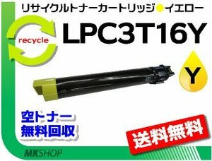 LP-S9000/ LP-S9000E/ LP-S9000P/ LP-S9000P2/ LP-S9000PS対応 リサイクルトナー LPC3T16Y イエロー エプソン用 再生品