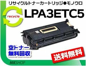 送料無料 LP-9600/ LP-9600S/ LP-9600SPD対応 リサイクルトナーLPA3ETC5 ETカートリッジ エプソン用 再生品