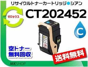 送料無料 ドキュプリント C2450対応 リサイクルトナーカートリッジ CT202452 シアン ゼロックス用 再生品