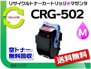 送料無料 LBP5600/LBP5600SE/LBP5900/LBP5900SE/LBP5910/LBP5910F/LBP5610対応 カートリッジ502 CRG-502MAG マゼンタ 再生品