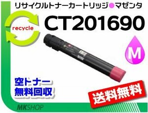 送料無料 ドキュプリント C5000d対応 リサイクルトナーカートリッジ CT201690 マゼンタ ゼロックス用 再生品