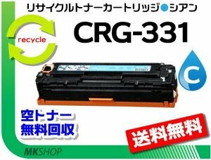 送料無料 LBP7100C/LBP7110C/MF8280Cw/MF8230Cn/MF628Cw対応 リサイクルトナーカートリッジ331 CRG-331CYN シアン 再生品