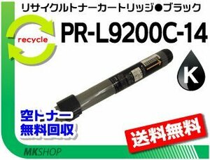 【2本セット】 PR-L9250C/PR-L9200C対応リサイクルトナー PR-L9200C-14 ブラック 再生品