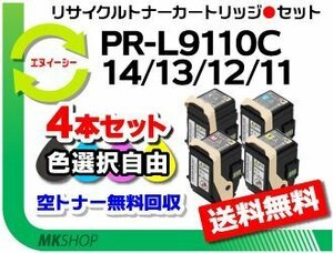 送料無料 色選択可 4本 PR-L9110C対応 リサイクルトナー PR-L9110C-14/ PR-L9110C-13/ PR-L9110C-12/ PR-L9110C-11 再生品