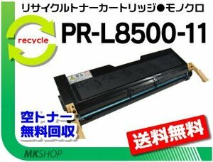 PR-L8200/PR-L8200N/PR-L8400N/PR-L8500N/PR-L8250/PR-L8250N/PR-L8450N/PR-L8450NW対応 リサイクルトナー PR-L8500-11 再生品