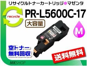 送料無料 PR-L5600C/PR-L5650C/PR-L5650F対応 リサイクルトナー PR-L5600C-17 マゼンタ 再生品