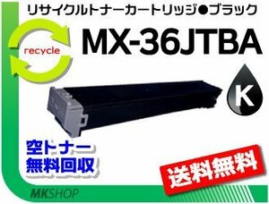 【5本セット】 MX-2610FN/MX-2640FN/MX-3110FN/MX-3140FN/MX-3610FN/MX-3640FN対応 再生トナー MX-36JTBA ブラック シャープ用