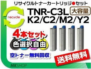 色選択可4本セット C811dn/C811dn-T/C841dn対応 リサイクルトナー TNR-C3LK2/TNR-C3LC2/ TNR-C3LM2/TNR-C3LY2 再生品