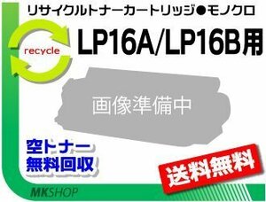 【5本セット】 LP16A/LP16B/LP16D対応 リサイクルトナーカートリッジ LP16A/ LP16B用 再生品