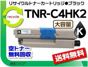 送料無料 C510dn/C530dn/MC561dn対応 リサイクルトナー TNR-C4HK2 ブラック 大容量 再生品